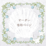 ayumio0416様 ｵｰﾀﾞｰ専用ﾍﾟｰｼﾞ