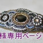 T様専用ページ