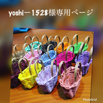 yoshiー1528様専用ページ