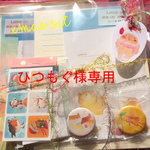 ひつもぐ様専用