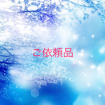 つむつむ様ご依頼品