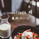 yomoliz24 様専用ページ♡