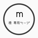 m様専用ページ