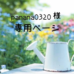 panana0320様 専用ページ