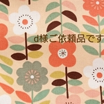 【d様ご依頼品】