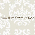 soasoa様オーダーページ✱ピアス