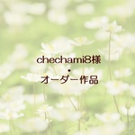 chechami8様・オーダー作品