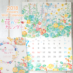 2018 お花の壁掛けカレンダー CLK-2018