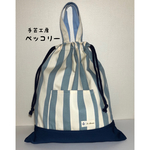 入園入学応援！【再販2】送料無料☆お着替え袋  マリンストライプ