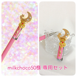 milkchoco50様専用タッチペンセット☆