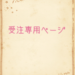 注文のお品