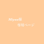 Miyuu様専用ページ