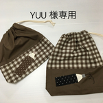 YUU    様専用