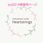 【sry0214様専用ページ】リースブーケ＆ブートニア