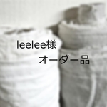 『leelee様オーダー品』4点
