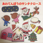 パネルシアター 【あわてんぼうのサンタクロース】