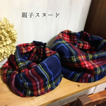 親子でリンクコーデお揃いチェックスヌード×２◯ブルー