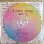 ３つのお話しきいてよねＣＤ［2015年収録］