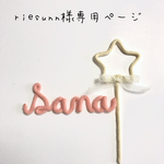 riesunn様専用ページ