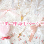 ♡まい様 専用ページ♡ロザリオネックレス