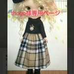 thogo様専用ページです。他の方は、ご購入をお控えください。