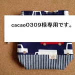 キューブカー（紺）の巾着（コップ袋）