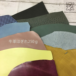 モードカラー 牛革はぎれ250g  [MM26] 姫路レザー