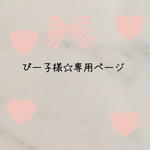 ぴー子様専用ページ