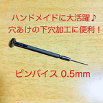 ピンバイス 0.5mm ハンドメイドに大活躍♪ 