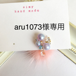 aru1073様専用♡