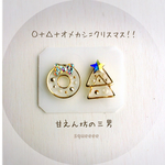 再販：◯＋△＋オメカシ＝クリスマス！！  甘えん坊の三男 （S）