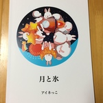月と氷