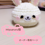 miyuaruru様 専用ページ