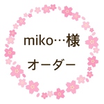 mik…様 オーダー