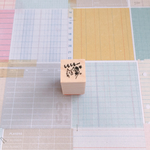 のんららスタンプ　ミニ＊しもしも～【MS-003】