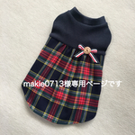 makie0713様専用ページです