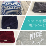 siba-mari様専用ページ