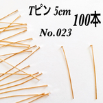 Tピン❤︎100本❤︎5cm❤︎ゴールド