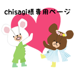chisagi様専用ページ order