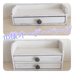 m様オーダー専用ページ 小引き出し1段 と2段