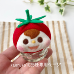 【kaoruko1025様専用】トマトちゃんの小物入れ