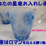 星座のマグカップし・お・み