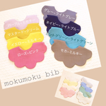 新作★mokumoku bib 2