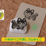 いぬはりこの消しゴムはんこ 