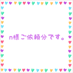n様ご依頼分
