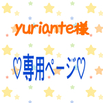 yuriante様  専用ページ