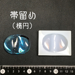 シリコンモールド 帯留め 楕円 箸置きにも