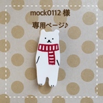 mock0112 様 専用ページ♪(シロクマ×赤のシマシママフラー)