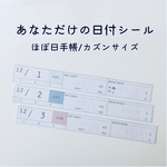 あなただけの日付シール(ほぼ日手帳/カズンサイズ)