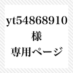 yt54868910 様  専用ページ